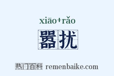 嚣扰是什么意思的图片